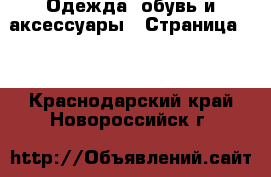  Одежда, обувь и аксессуары - Страница 18 . Краснодарский край,Новороссийск г.